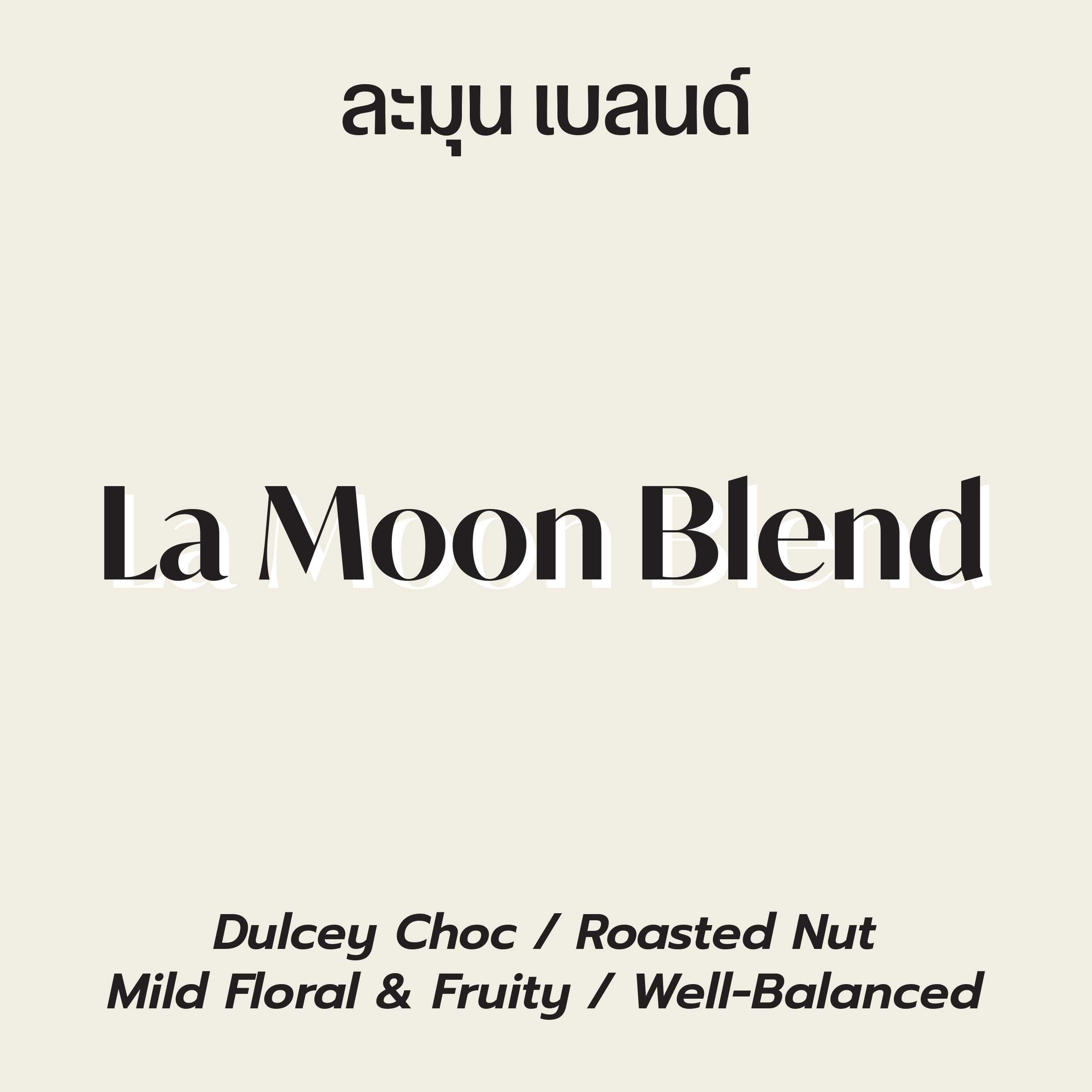 ละมุน เบลนด์ (LaMoon Blend) เมล็ดกาแฟคั่ว