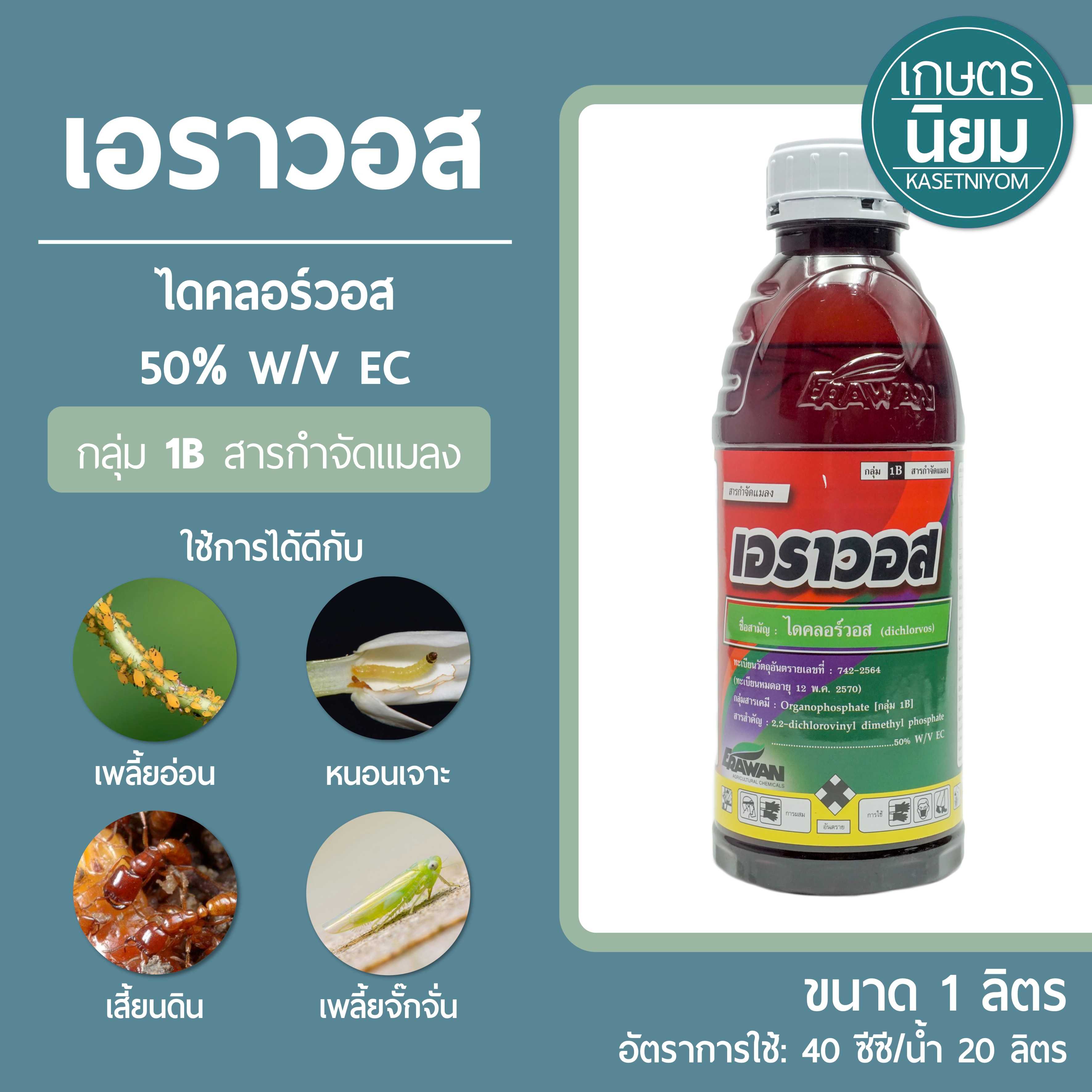 เอราวอส (ไดคลอร์วอส 50% W/V EC) 1 ลิตร