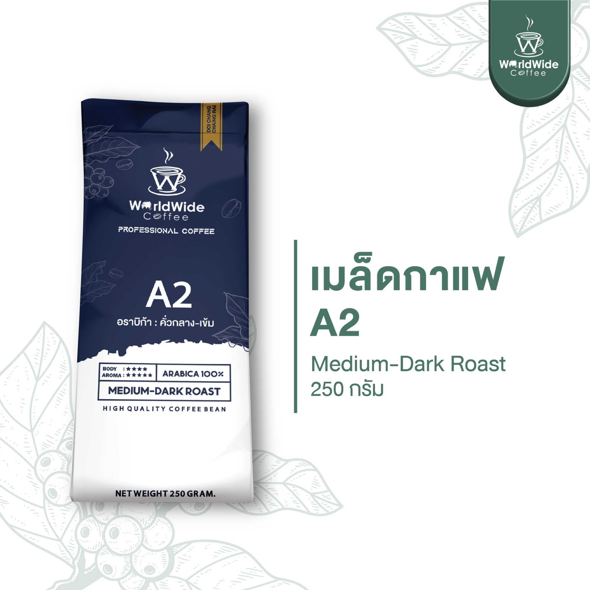 เมล็ดกาแฟดอยช้าง ARABICA 100% สูตรคั่วกลาง-เข้ม A2 พร้อมทาน