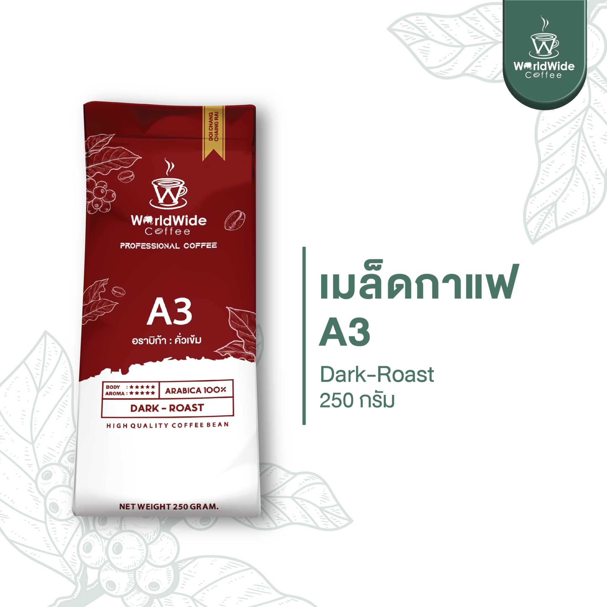 เมล็ดกาแฟดอยช้าง ARABICA 100% สูตรคั่วเข้ม A3 พร้อมทาน