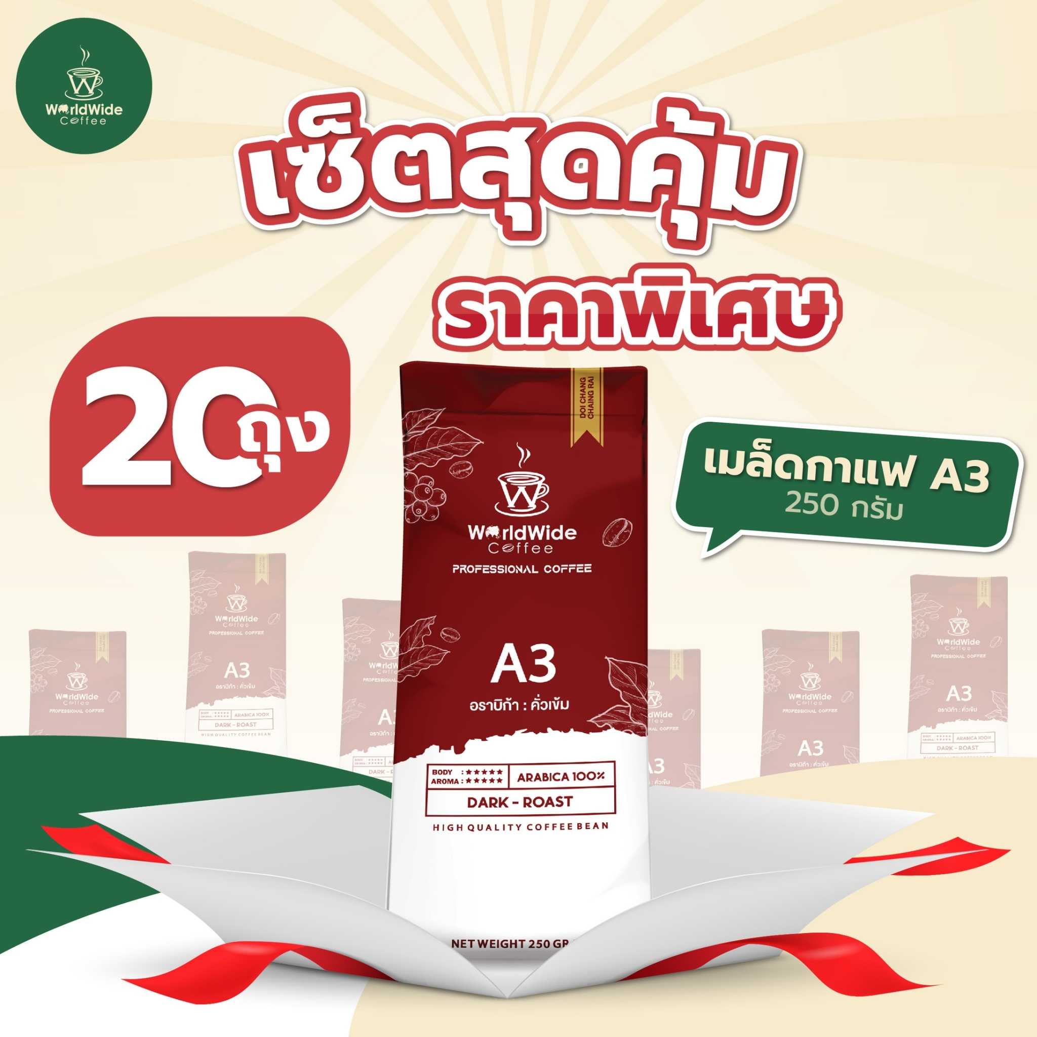 เมล็ดกาแฟอราบิก้า100% โปรไฟล์ A3 คั่วเข้ม  5Kg. ( 20 ถุง )