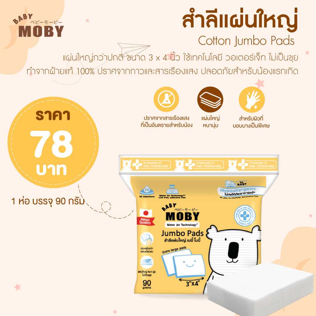 [ล็อตใหม่] ส่งถูก MOBY Cotton Jumbo Pads สำลีแผ่นใหญ่ ขนาด 3 x 4 นิ้ว ขนาด 90g.