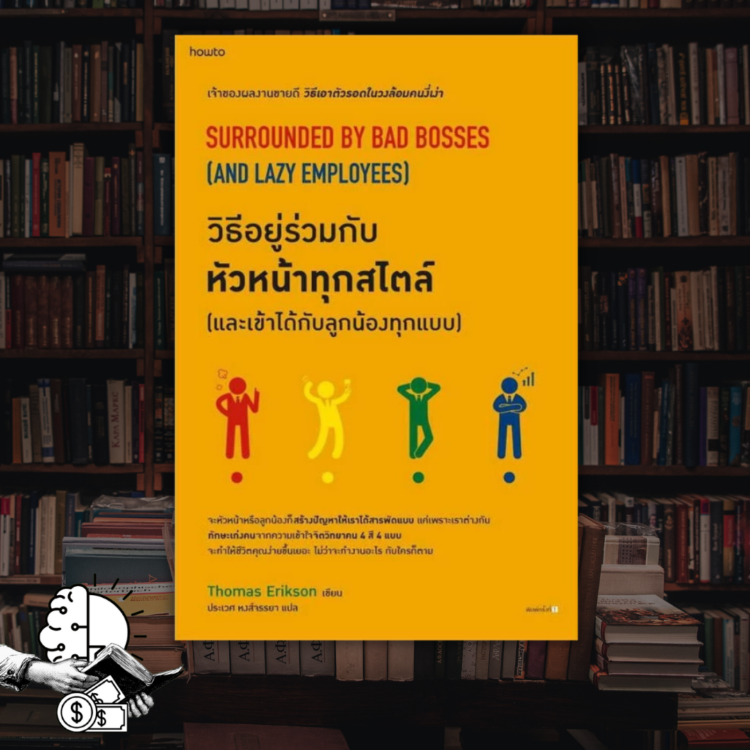 หนังสือ วิธีอยู่ร่วมกับหัวหน้าทุกสไตล์ 