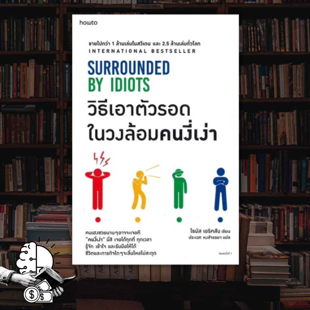 หนังสือ วิธีเอาตัวรอดในวงล้อมคนงี่เง่า