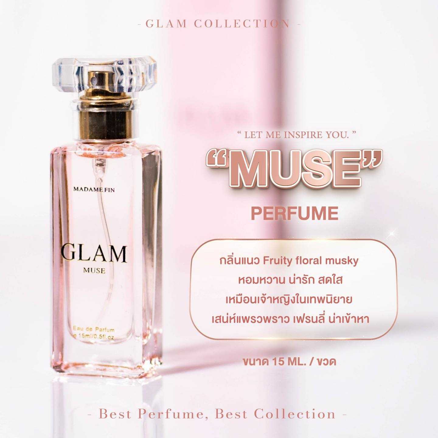 น้ำหอมมาดามฟิน รุ่นแกลม GLAM MUSE ขนาดพกพา 15ml. 1 ขวด ( กลิ่นมิวซ์ )