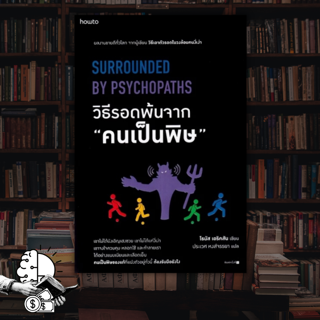 หนังสือ วิธีรอดพ้นจาก คนเป็นพิษ