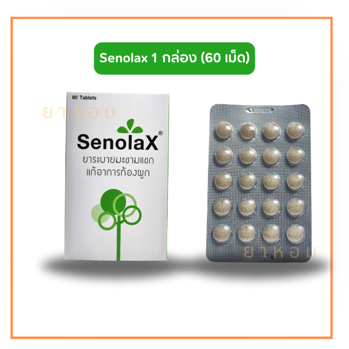 ยาระบายมะขามแขก senolax 60 เม็ด