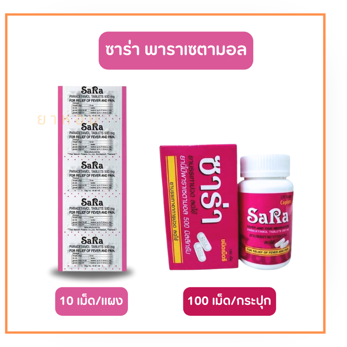 Sara ซาร่า พาราเซตามอล ชนิดเม็ดรี 500 mg (10 เม็ด/100 เม็ด)