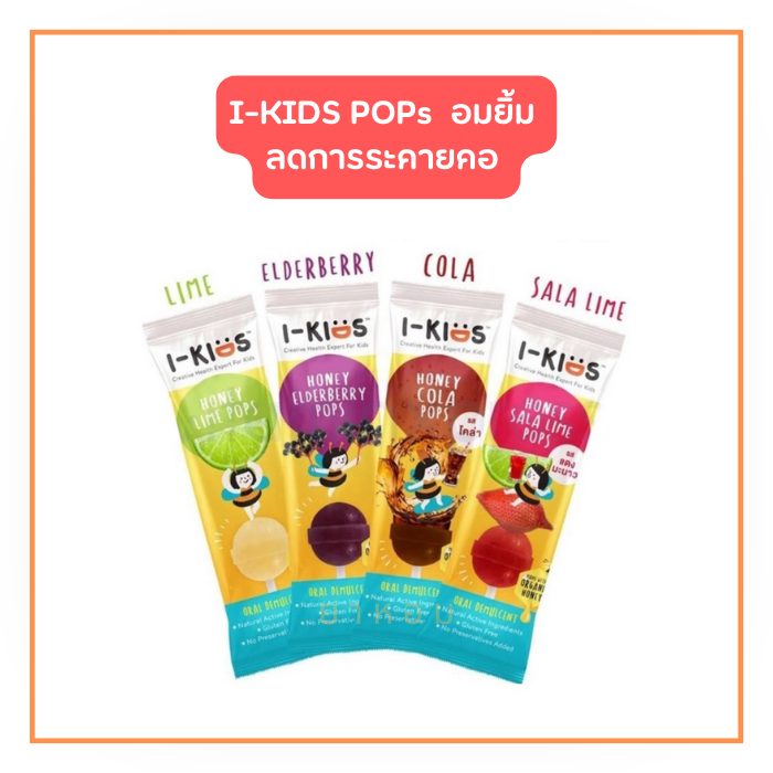 I-Kids Pops ลูกอมวิตามินซี แก้ไอสำหรับเด็ก (Lime/Sala-lime/Cola/Elderberry)