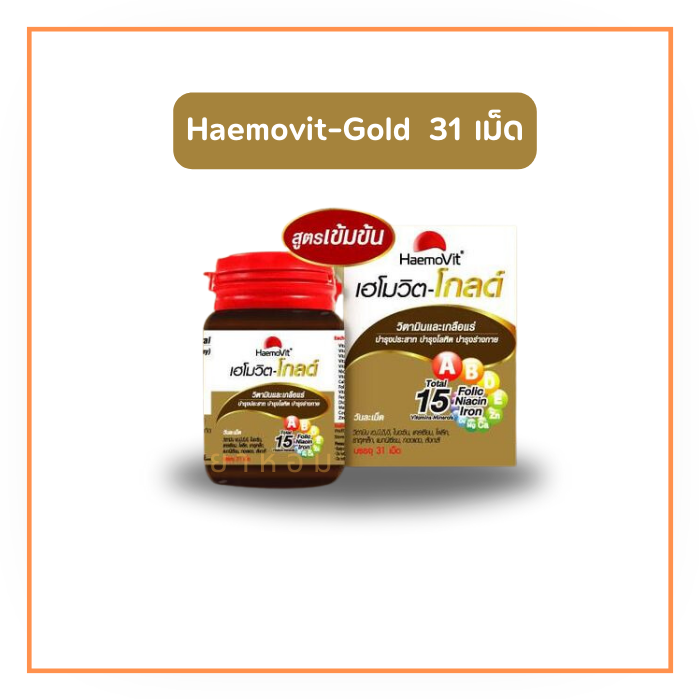 เฮโมวิต โกลด์ Haemovit gold 31 เม็ด