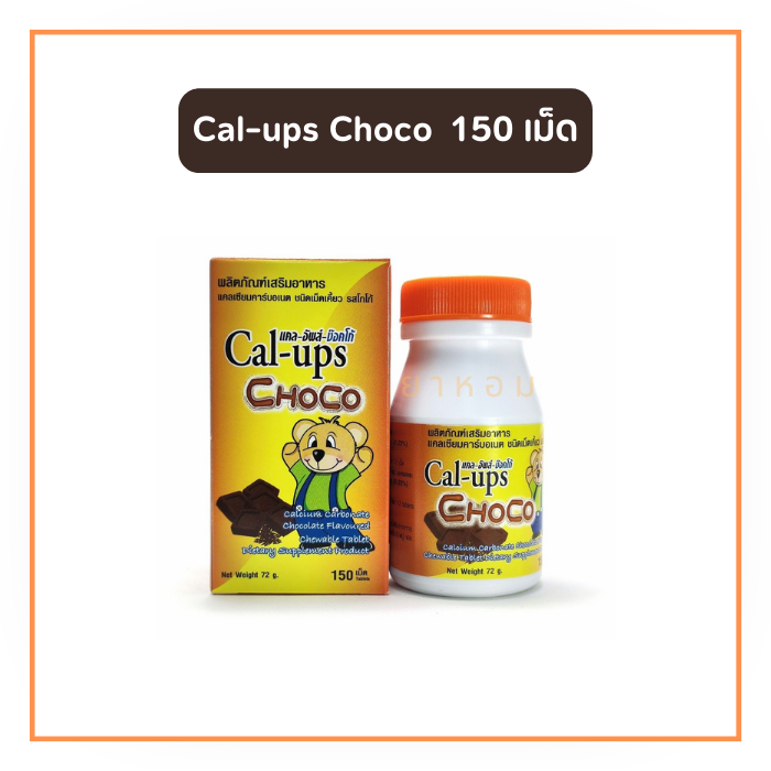 Cal-ups choco แคลเซียมชนิดเคี้ยว รสโกโก้  150 เม็ด