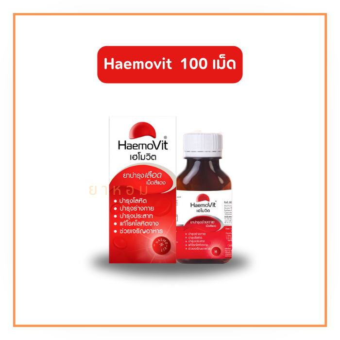 เฮโมวิต Haemovit เม็ดสีแดง 100 เม็ด