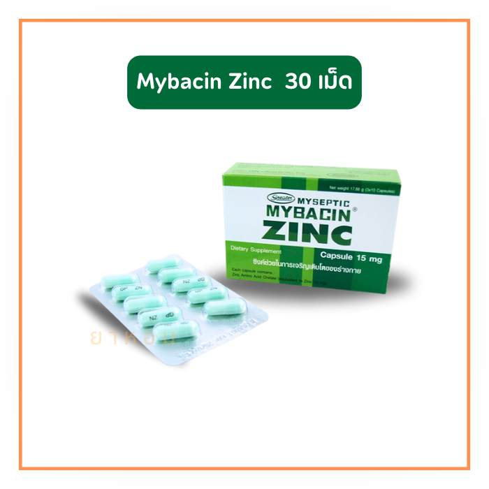 มายบาซิน ซิงค์ (Zinc capsule) 1 กล่องมี 30 เม็ด