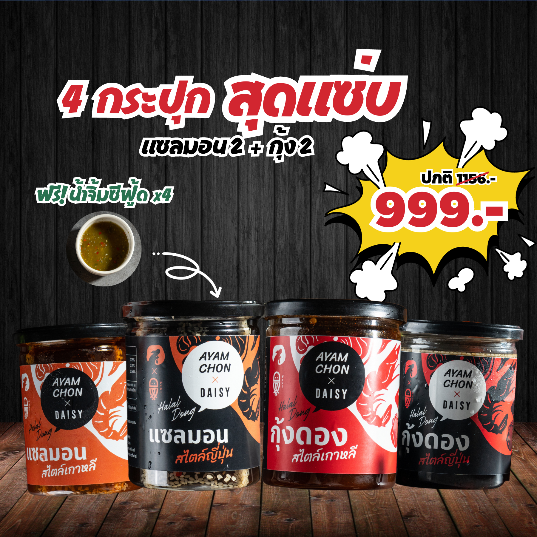 เซ็ตขายดี! 2 แซลมอน 2 กุ้ง คละรส