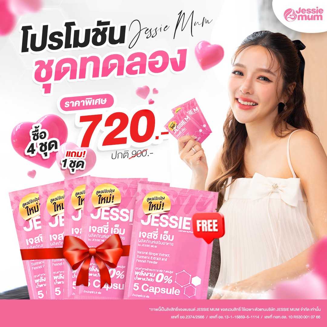 Jessie Mum ชุดทดลอง 4 ซอง แถมฟรี Jessie Mum ชุดทดลอง 1 ซอง
