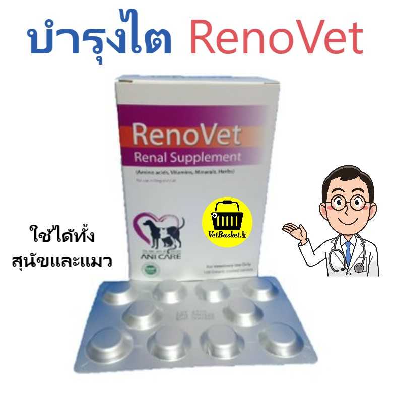 Renovet ยาบำรุงไตสำหรับสุนัขและแมว