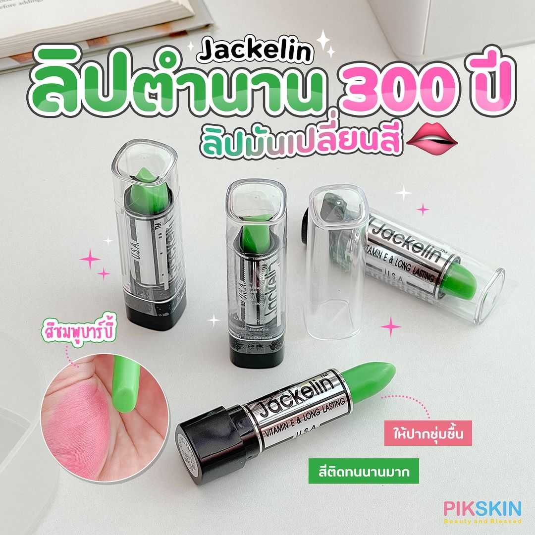 ✳️ต้นตำหรับลิปเปลี่ยนสี ลิปเขียวในตำนาน!!✳️ Jackelin Magic Colour Lip ลิปมันเปลี่ยนสี 3.2g #09