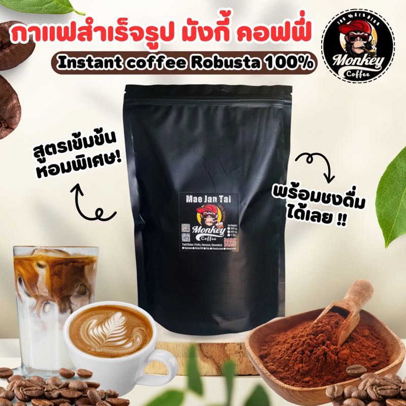 กาแฟสำเร็จรูป ตรา มังกี้ คอฟฟี่ 🔥🔥🔥 เข้มเต็มรสชาติ สุตรเข้มข้น (INSTANT)