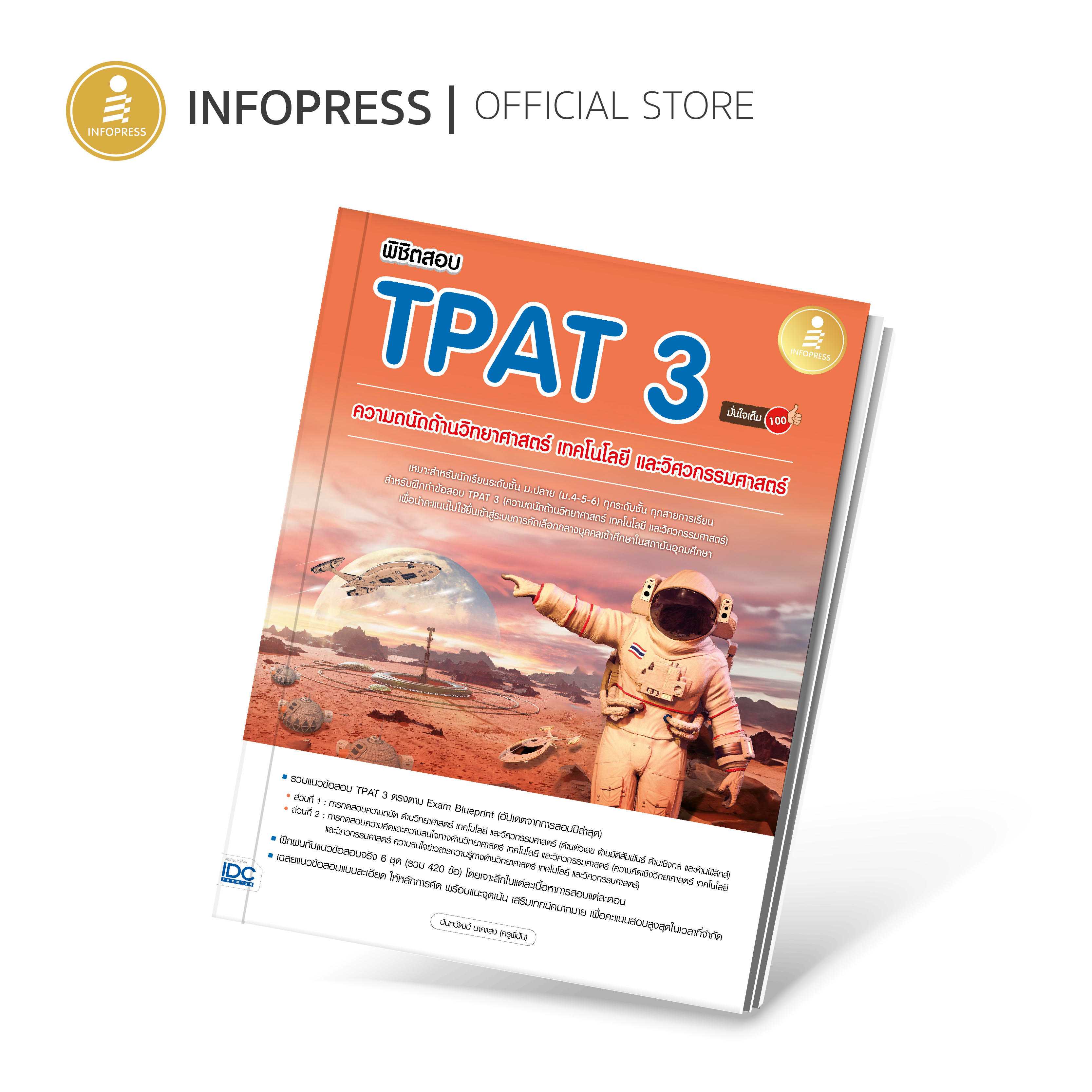 INFOPRESS-พิชิตสอบ TPAT3 ความถนัดด้านวิทยาศาสตร์ เทคโนโลยี และวิศวกรรมศาสตร์ มั่นใจเต็ม 100 - 10265