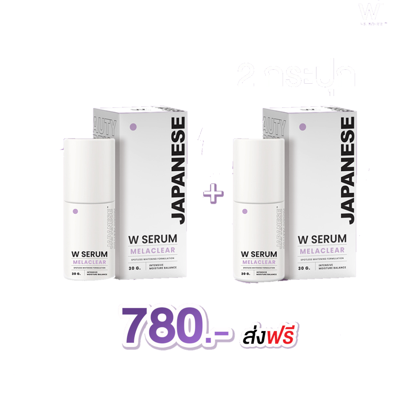 WSerum 2 ขวด เซรั่ม