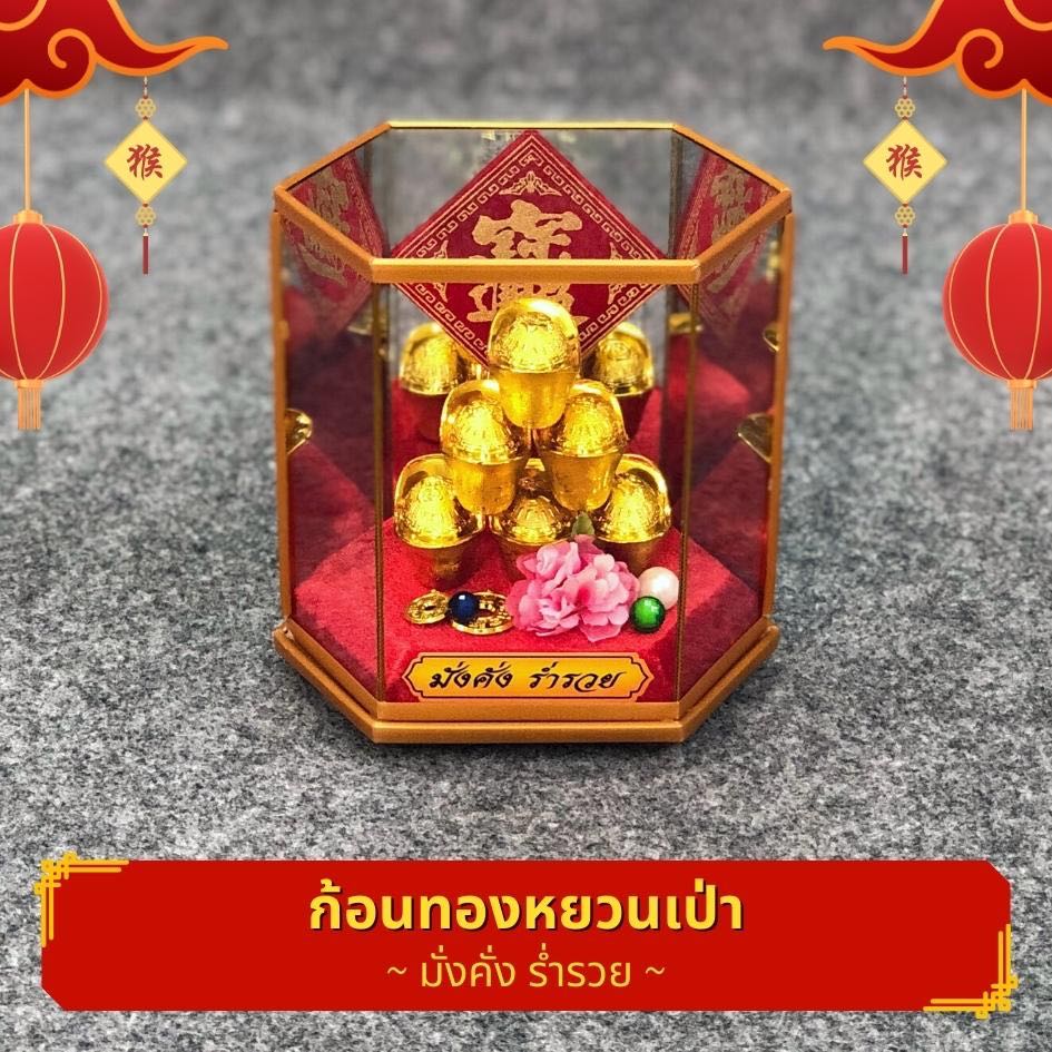 ก้อนทองหยวนเป่า ตู้จิ๋ว