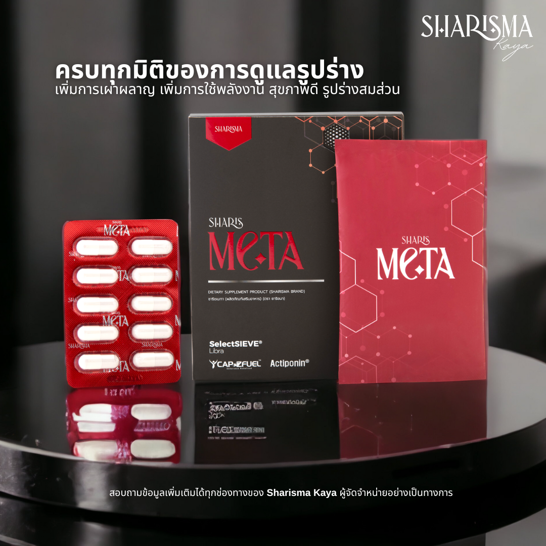 SharisMeta (6 กล่อง 30 วัน) ผลิตภัณฑ์เสริมอาหาร ศาสตร์แห่งฟื้นฟูระบบเผาผลาญ ลดไขมัน ชาย-หญิง