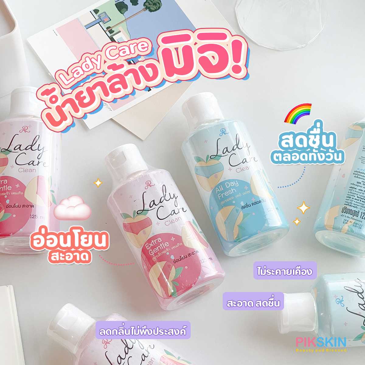 ทำความสะอาดมิจิ 🍓✨ AR Aron Lady Care Clean 125ml