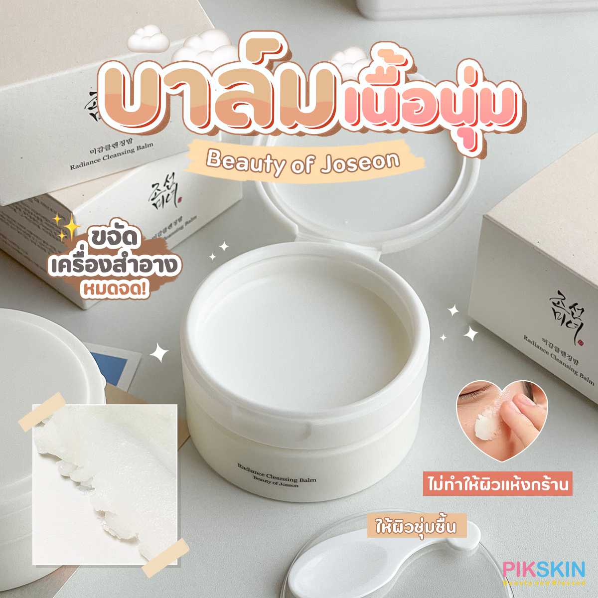 บาล์มเนื้อนุ่ม✨ Beauty of Joseon Radiance Cleansing Balm 100ml
