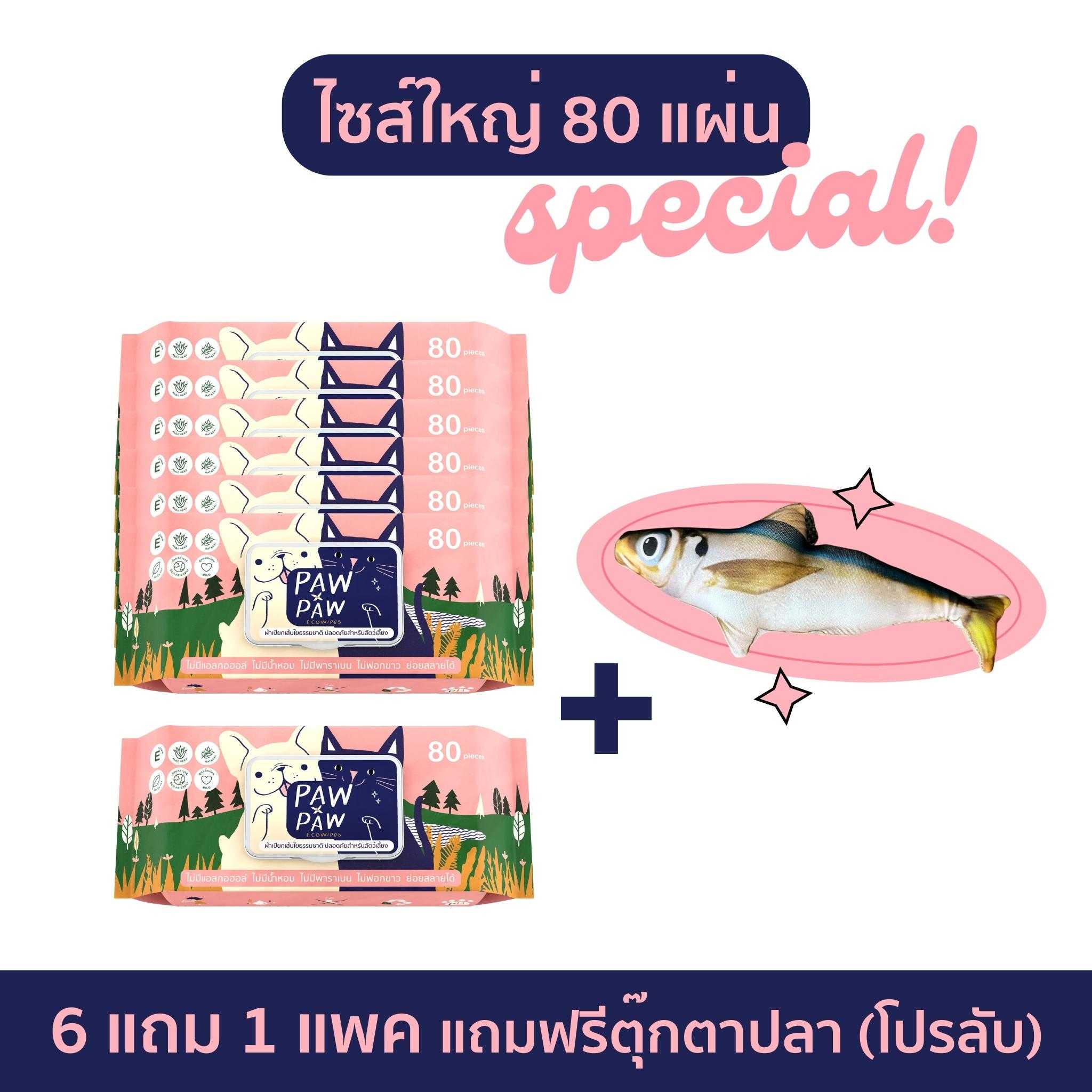 [6+1แพคใหญ่] ผ้าเปียกพอว์พอว์(80แผ่น) [โปรลับ]