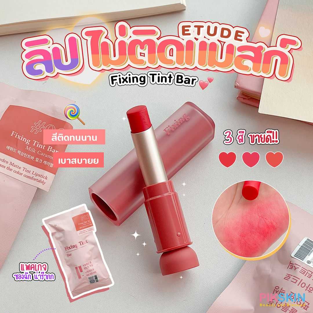 ETUDE Fixing Tint Bar 3.2g ลิปสติกเนื้อนุ่มลื่นแบบ Hydro-Matte เบาสบายปากติดทนนาน