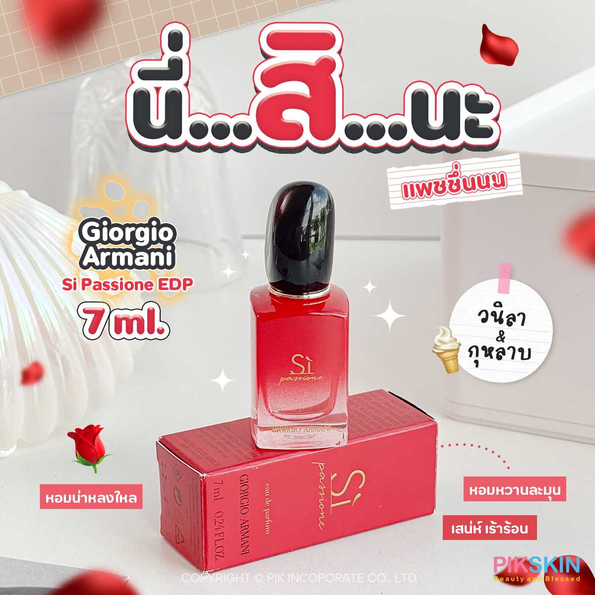 Giorgio A rmani Si Passione EDP 7ml #แบบแต้ม มาในแนวกลิ่น Fruity Floral ด้วยกลิ่นของกุหลาบ