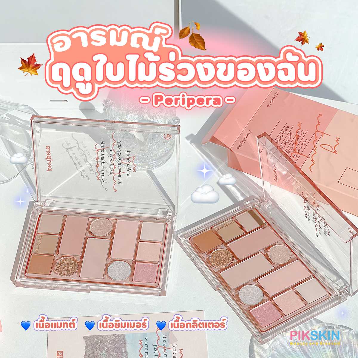 ลุดนี้อบอุ่นสุดๆ สวยสดใส🍂☁️ Peripera All Take Mood Technique Palette #03 My Autumn Mood