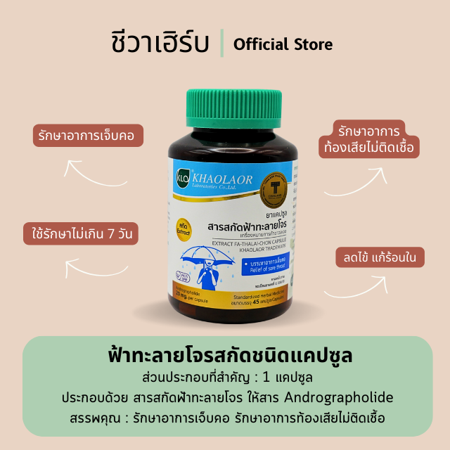 สารสกัดฟ้าทะลายโจร