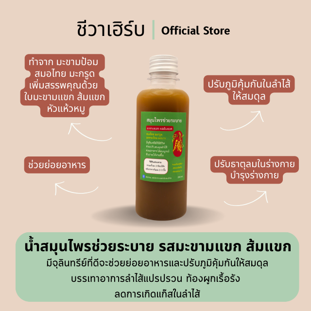 น้ำสมุนไพรช่วยระบาย รสมะขามแขก ส้มแขก