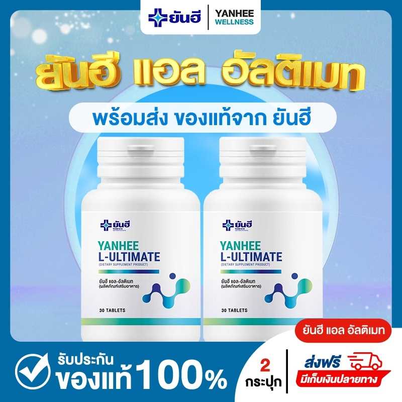ยันฮี อัลติเมท ชุด 1 เดือน 2 กระปุก