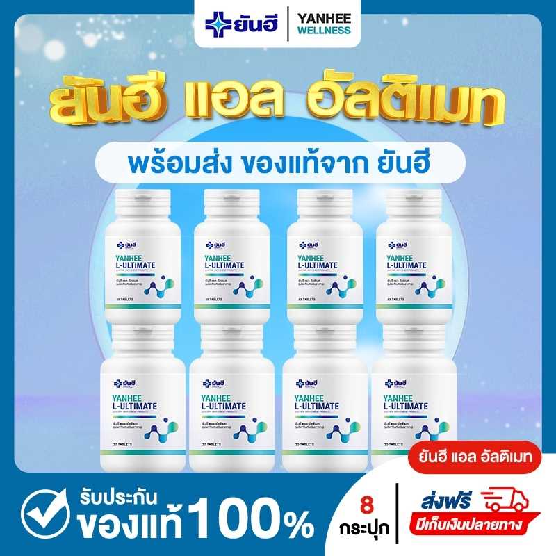 ยันฮี อัลติเมท 4+4 ชุด 4 เดือน