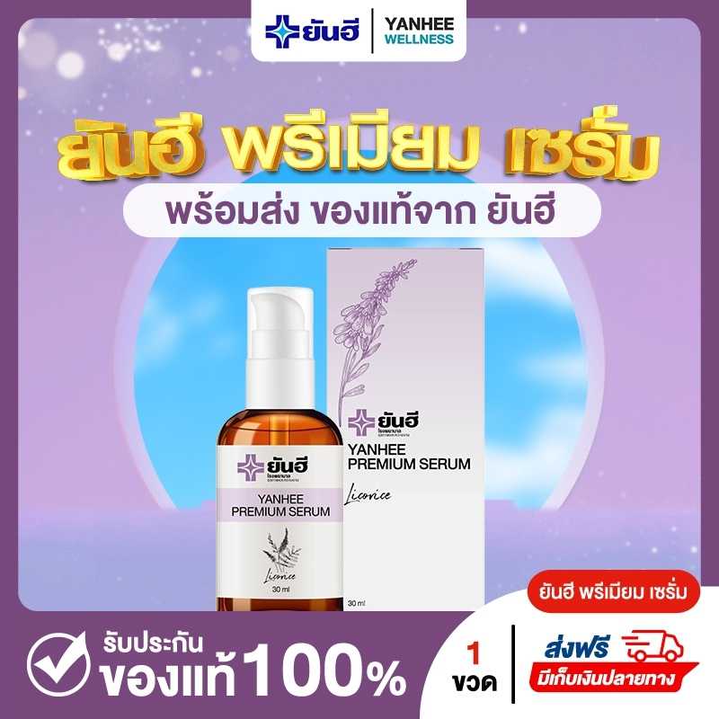 ยันฮี เซรั่ม พรีเมี่ยม 1 ขวด