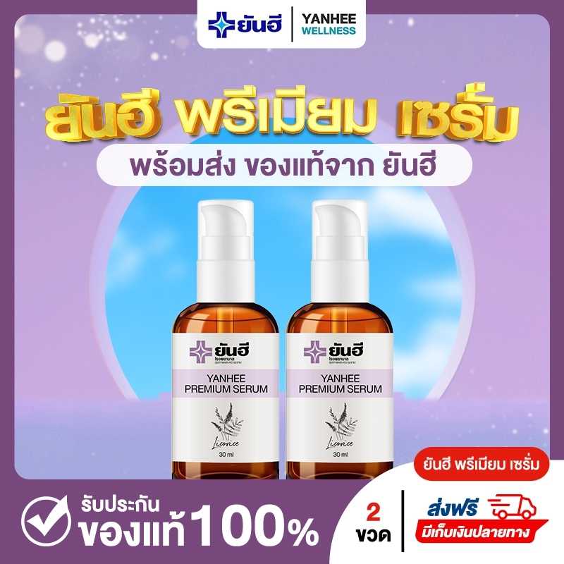 ยันฮี เซรั่ม พรีเมี่ยม 2 ขวด