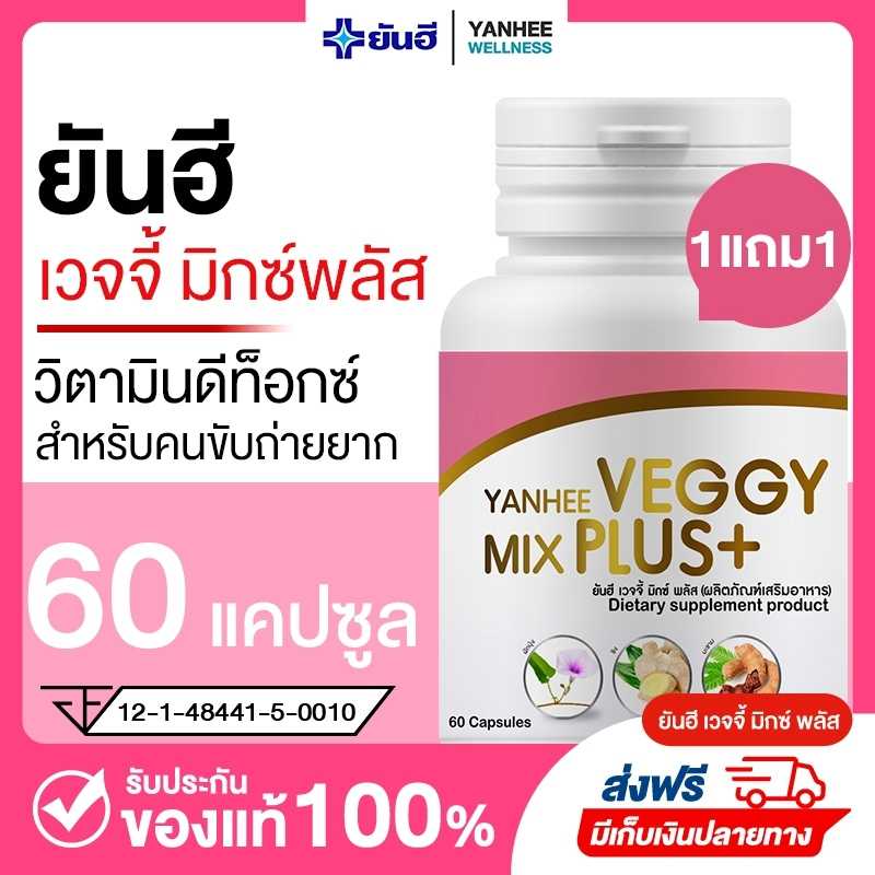 Yanhee Veggy Mix Plus+ ยันฮีดีท็อกซ์ ดีท็อกแบบเม็ด ล้างลำไส้ ขับสารพิษ