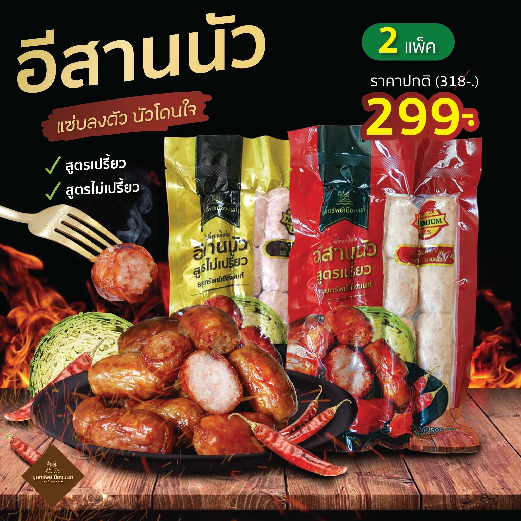 🍻 อีสานนัว กลับแกล้มชั้นดี สูตรเปรี้ยว+สูตรไม่เปรี้ยว 🔥2 แพ็ค 299-.( แพ็คขนาด 500 g. มี 16 ลูก )​