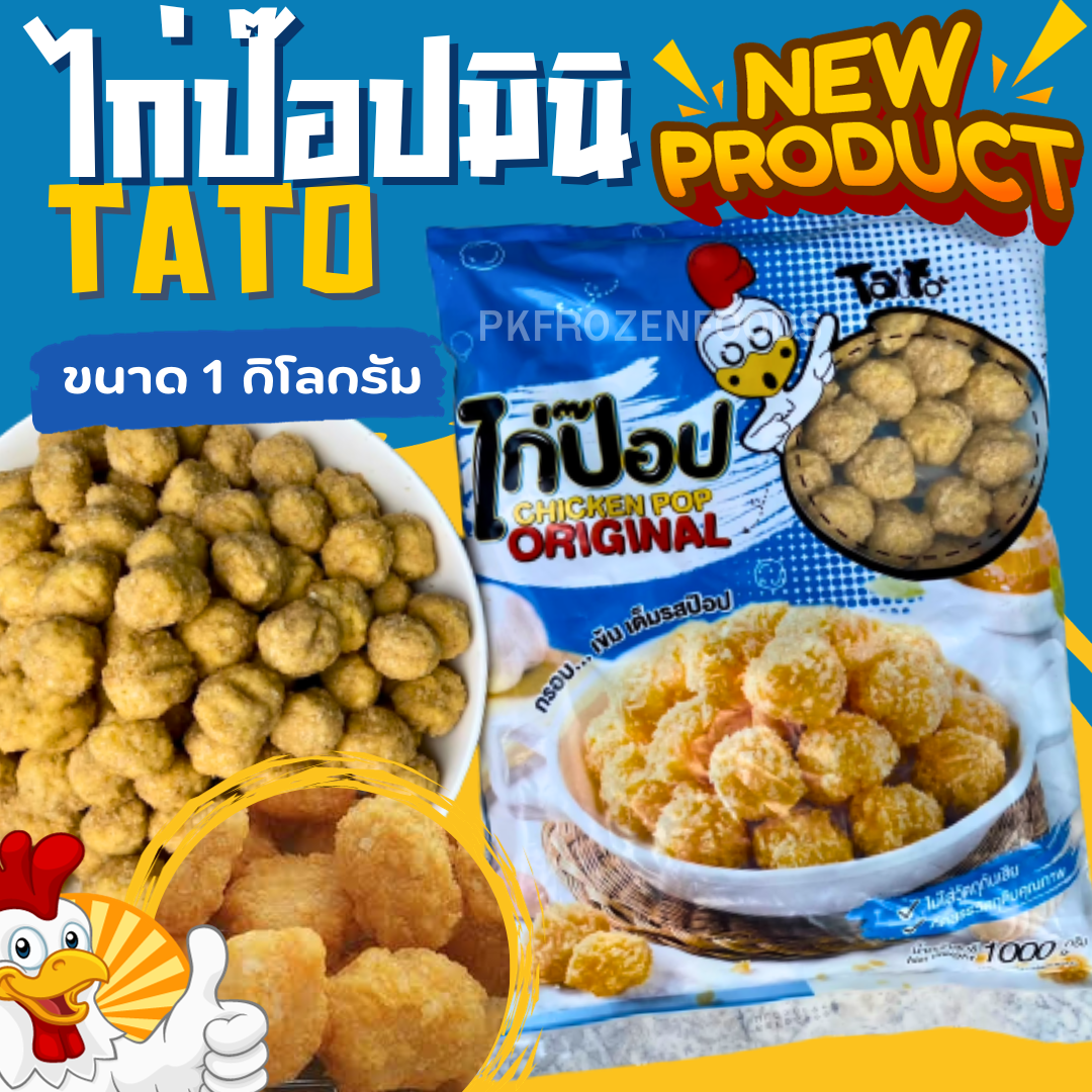 ไก่ป๊อปมินิTATo(1Kg.)