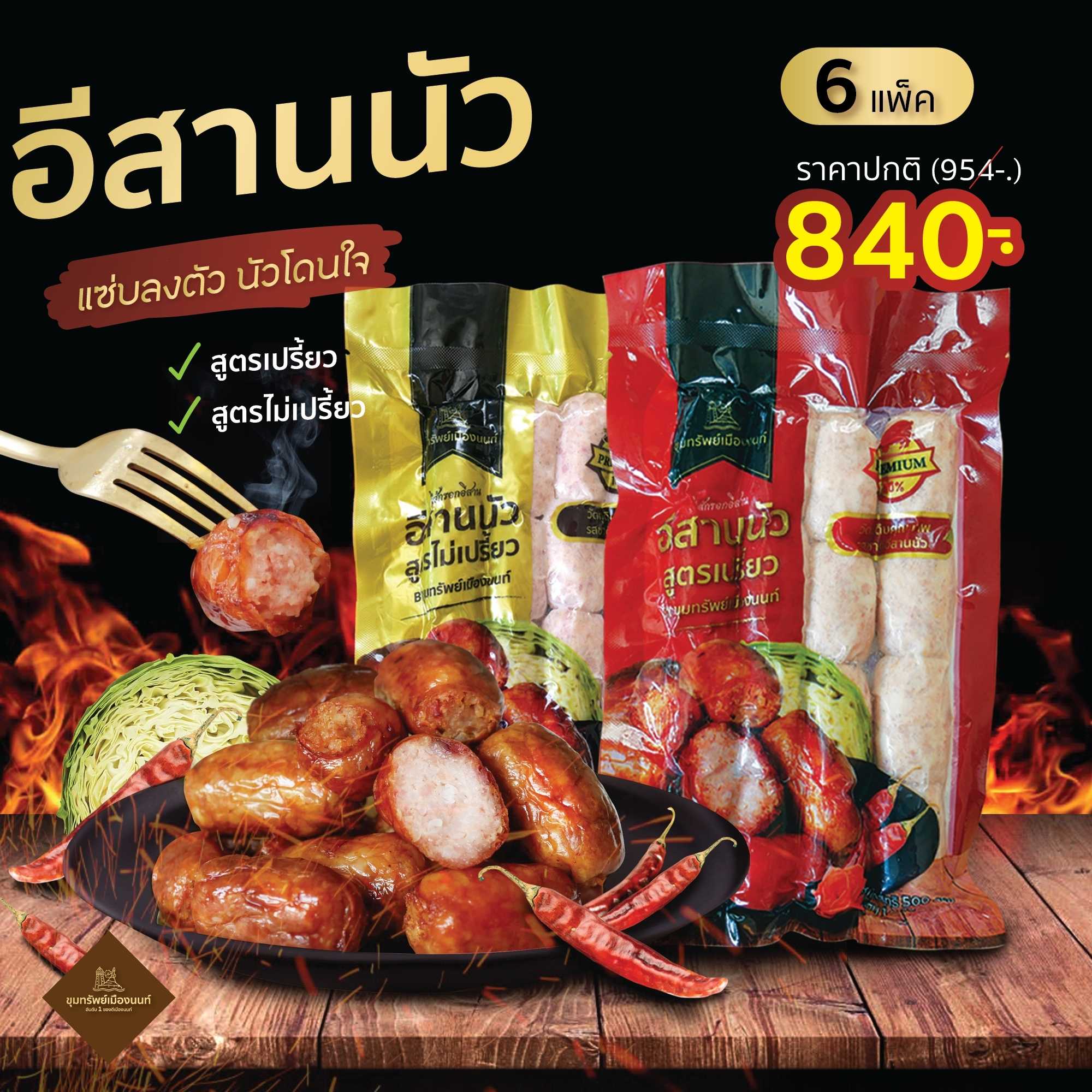 🍻 อีสานนัว กลับแกล้มชั้นดี สูตรเปรี้ยว 🔥พิเศษ 6 แพ็ค 840-. เท่านั้น ( แพ็คขนาด 500 g. มี 16 ลูก )​