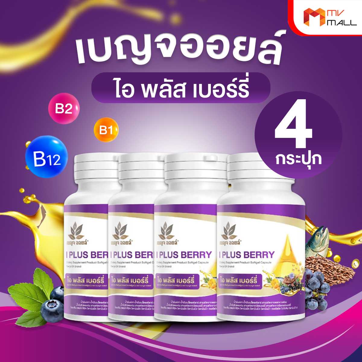 เบญจออยล์  ไอ พลัส เบอร์รี่ (I Plus Berry) อาหารเสริมเพื่อสุขภาพดวงตา 4 กระปุก (20034013)