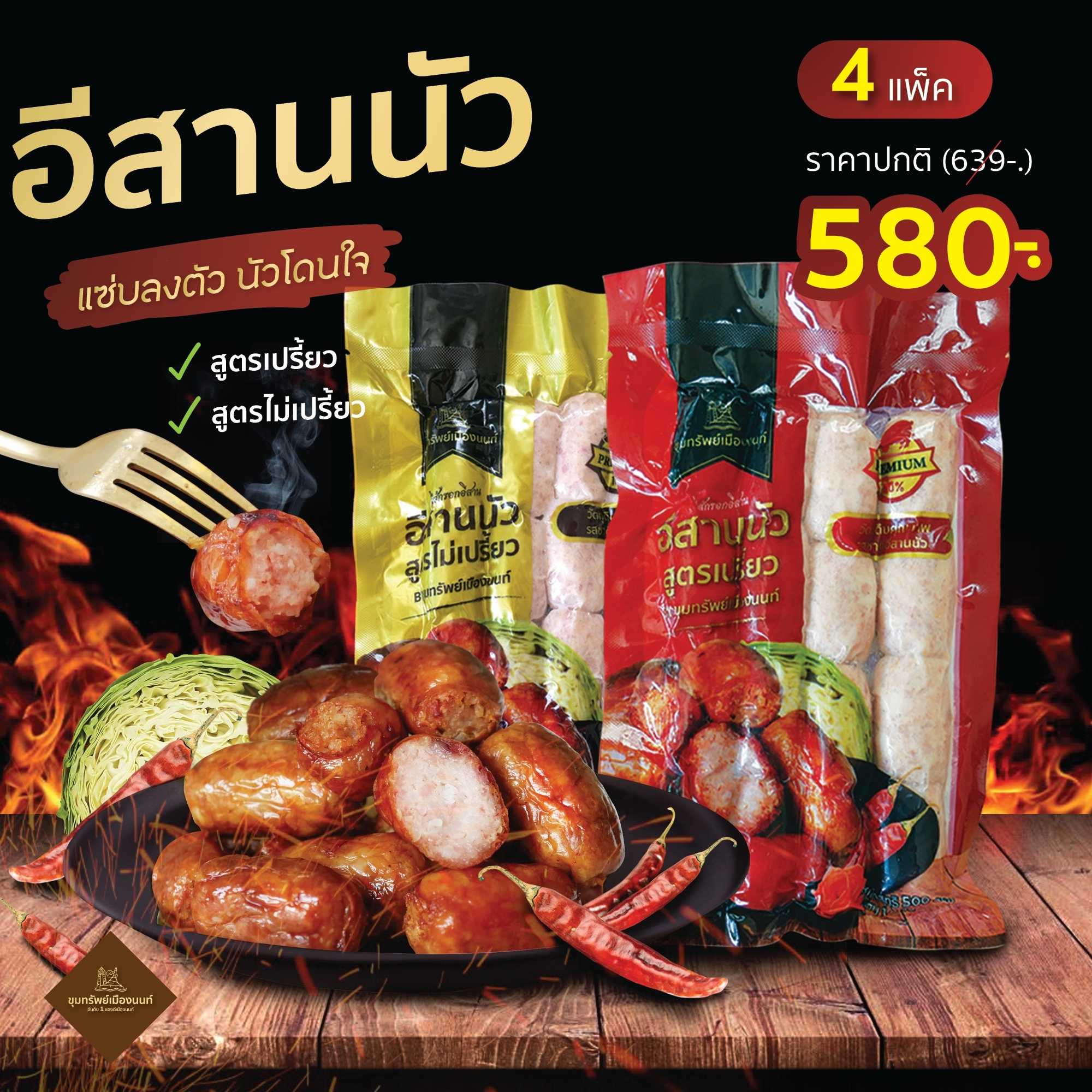 🍻 อีสานนัว กลับแกล้มชั้นดี สูตรไม่เปรี้ยว 🔥4 แพ็ค 580-.( แพ็คขนาด 500 g. มี 16 ลูก )​
