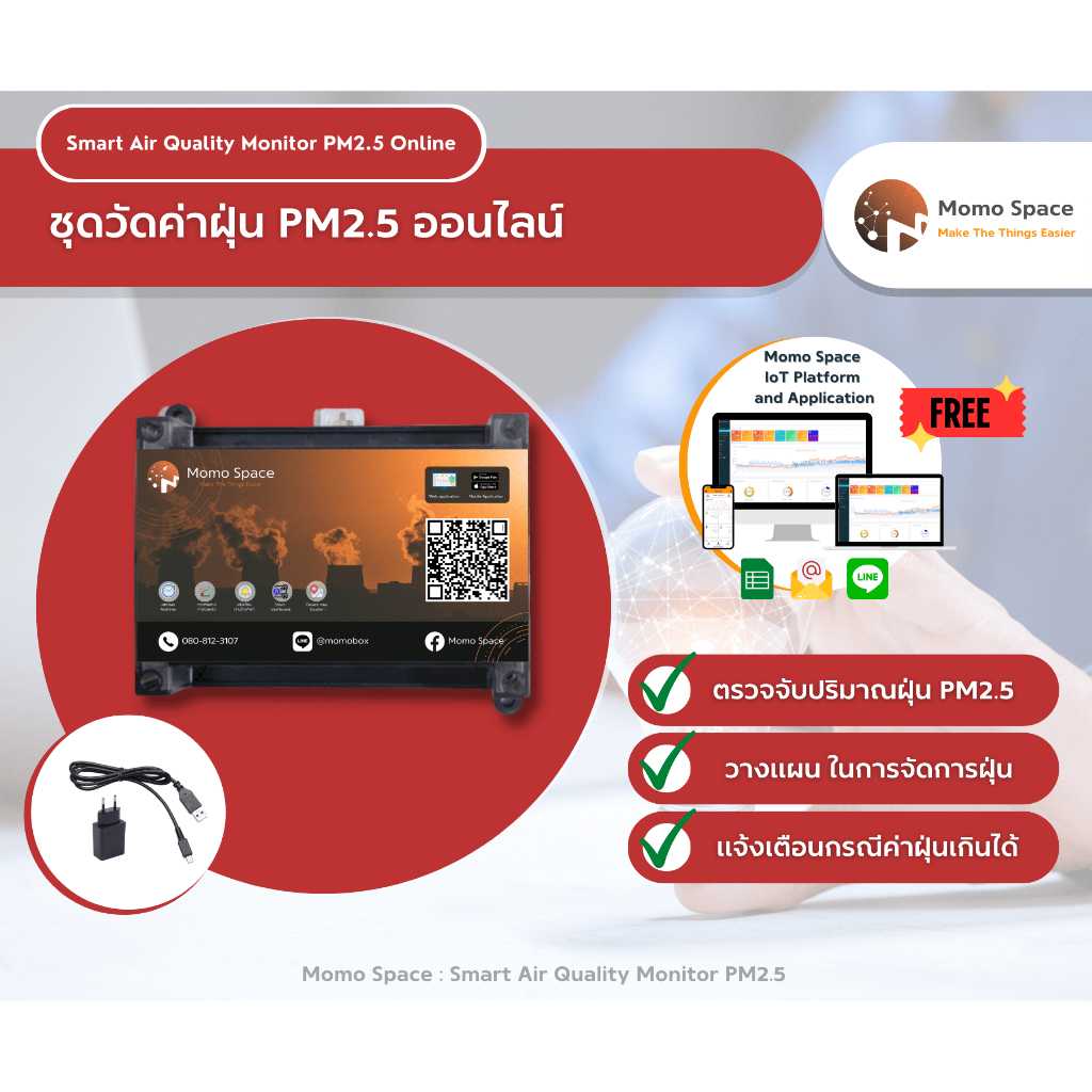 ชุดวัดค่าฝุ่น PM 2.5 ออนไลน์ (Smart Air Quality Monitor PM 2.5)