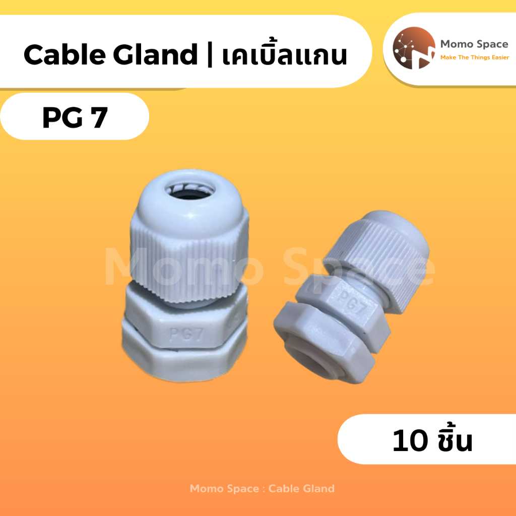 เคเบิ้ลแกน PG7 (Cable Gland) รุ่นกันน้ำ สีขาว 1 เซต 10 ชิ้น