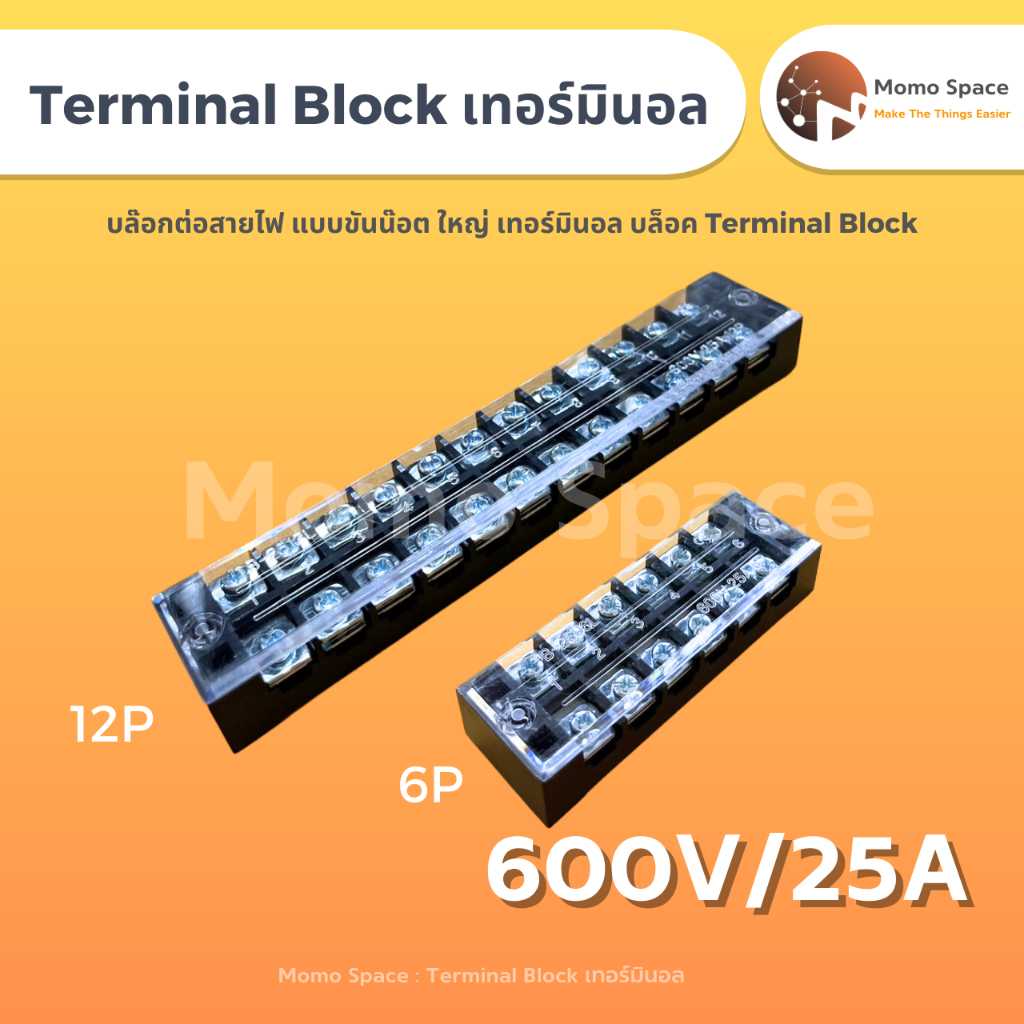 Terminal Block เทอร์มินอล บล๊อกต่อสายไฟ แบบขันน๊อต ใหญ่ 6 PIN