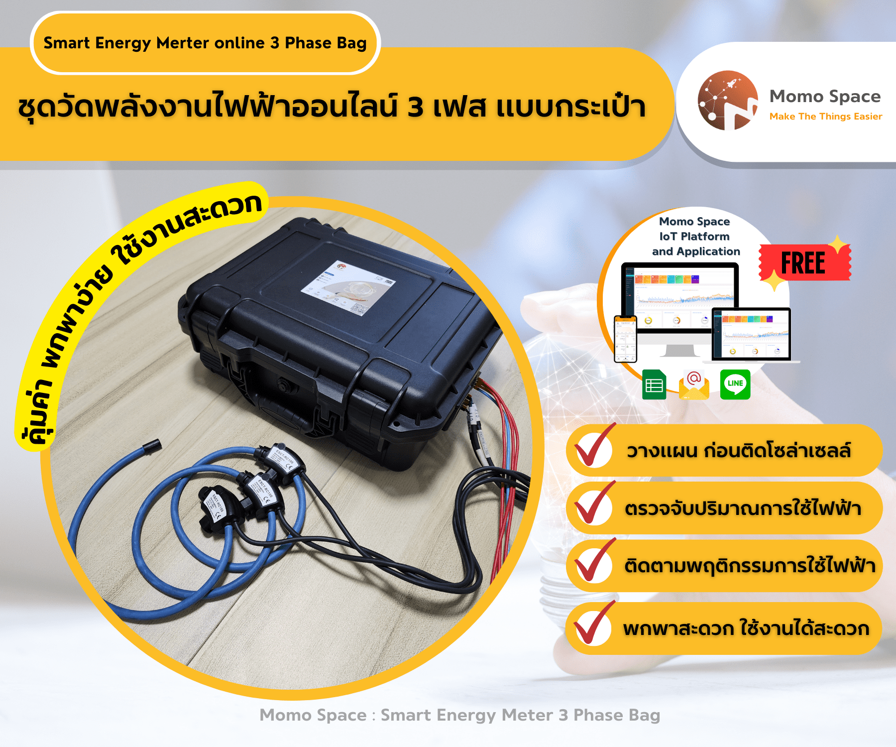 ชุดวัดพลังงานไฟฟ้าออนไลน์ 3 เฟส แบบกระเป๋า (Smart Energy Meter online 3 Phase Bag)