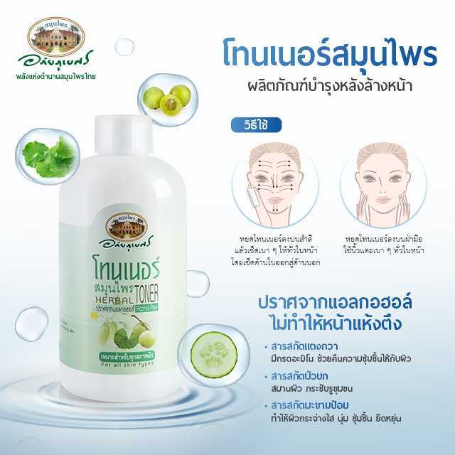 โทนเนอร์สมุนไพรบำรุงผิว