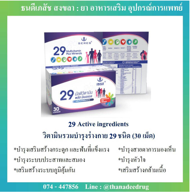 29 Active ingredients วิตามินรวมบำรุงร่างกาย 29 ชนิด (30เม็ด)